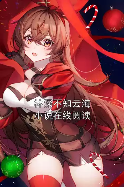 林深不知云海小说在线阅读
