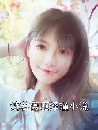 沈若薇顾泽瑾小说