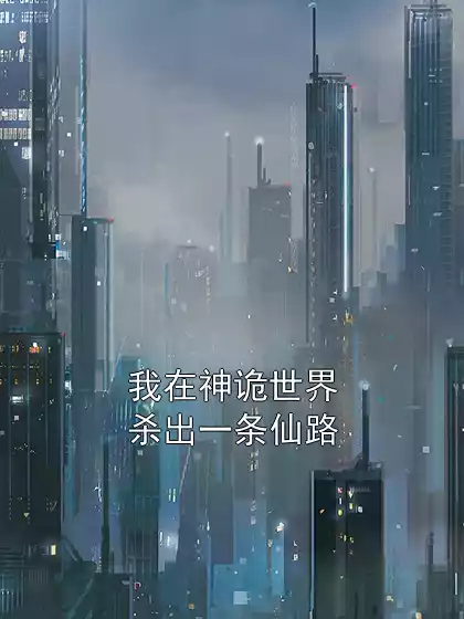 我在神诡世界杀出一条仙路