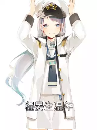 程晏生温年小说