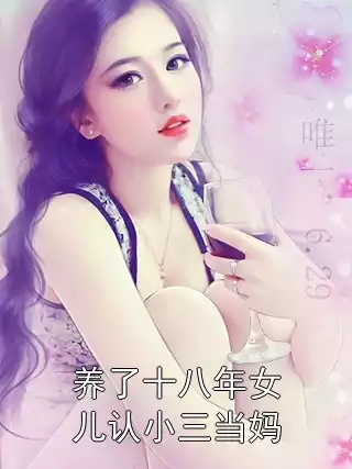 养了十八年女儿认小三当妈小说