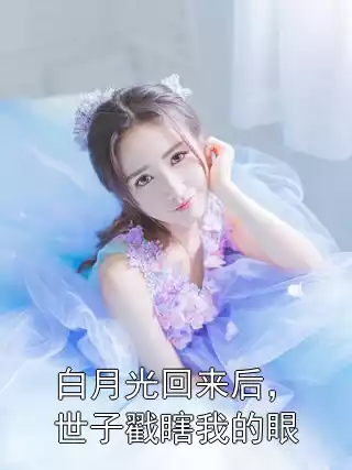 白月光回来后，世子戳瞎我的眼