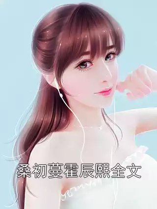 桑初蔓霍辰熙全文小说