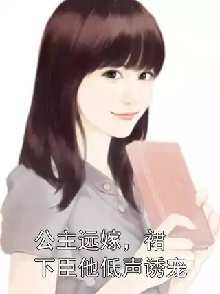 公主远嫁，裙下臣他低声诱宠