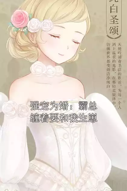 强宠为婚：霸总缠着要和我生崽小说