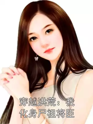 穿越洪荒：我化身尸祖将臣小说