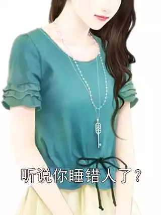 听说你睡错人了？小说