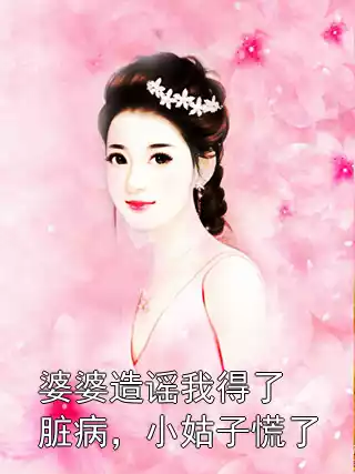 婆婆造谣我得了脏病，小姑子慌了