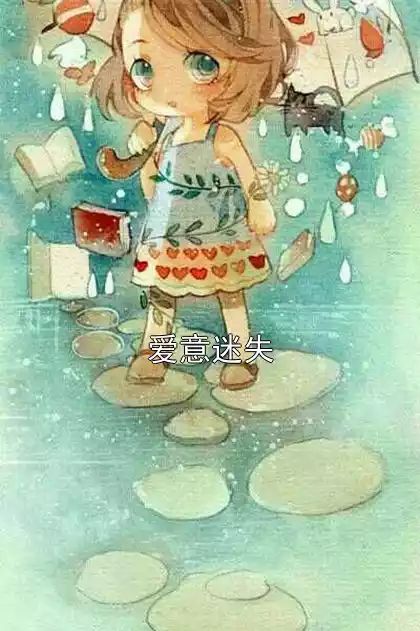爱意迷失小说