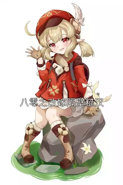 八零之改嫁隔壁糙汉小说