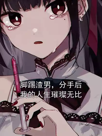 脚踢渣男，分手后我的人生璀璨无比小说