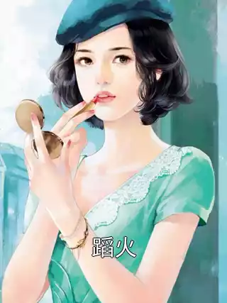 蹈火小说