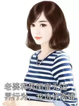 老婆和男闺蜜无边界行为，我选择离婚