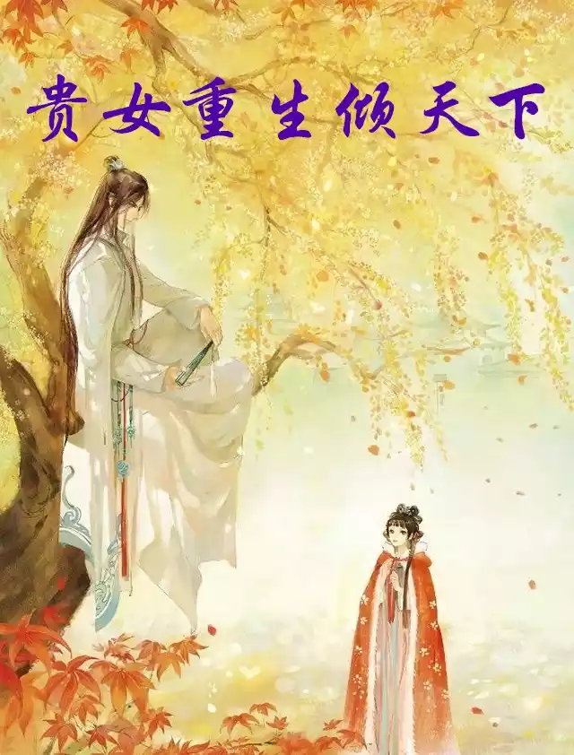 贵女重生倾天下小说