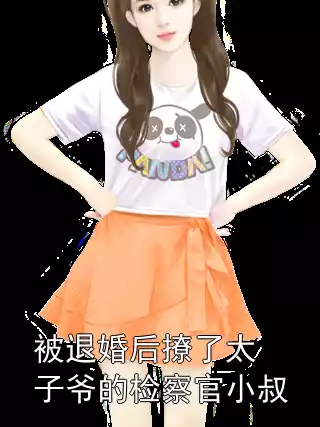 被退婚后撩了太子爷的检察官小叔