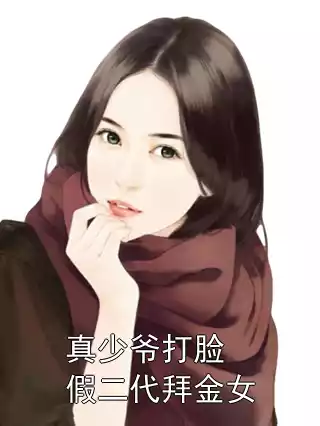 真少爷打脸假二代拜金女小说