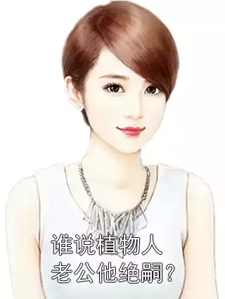 谁说植物人老公他绝嗣？