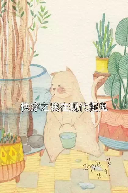 快穿之我在现代捉鬼