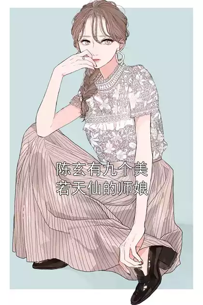 陈玄有九个美若天仙的师娘小说