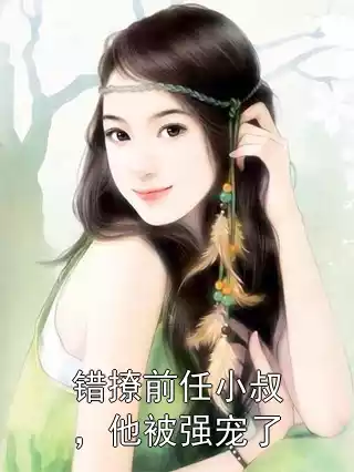 错撩前任小叔，他被强宠了