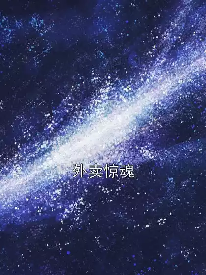 外卖惊魂