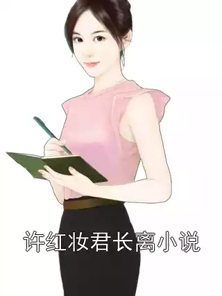 许红妆君长离小说小说