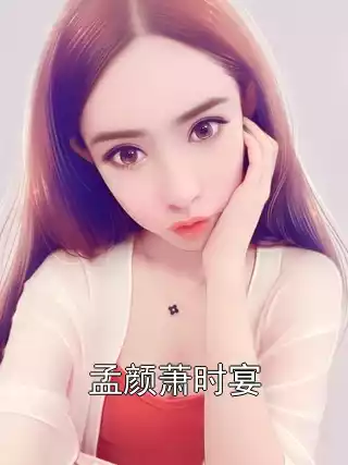 孟颜萧时宴小说
