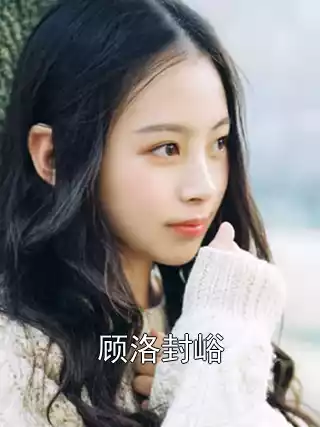 顾洛封峪小说