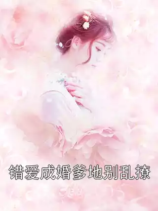 错爱成婚爹地别乱撩