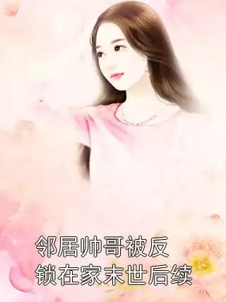 邻居帅哥被反锁在家末世后续