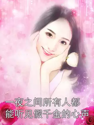 一夜之间所有人都能听见假千金的心声