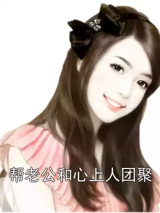 帮老公和心上人团聚小说