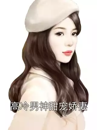 高冷男神甜宠娇妻
