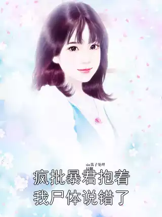 疯批暴君抱着我尸体说错了小说