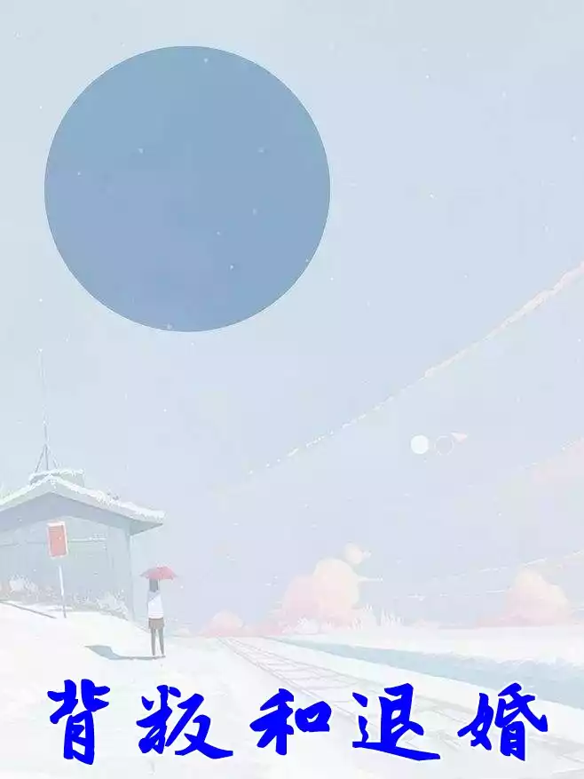 背叛和退婚
