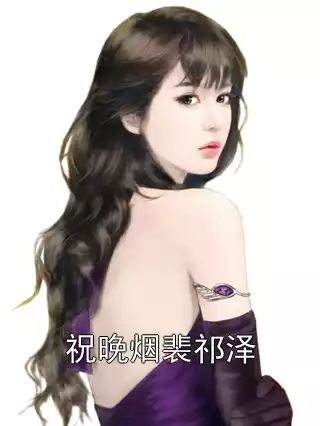 祝晚烟裴祁泽小说