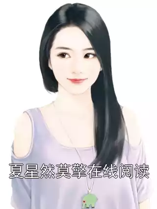 夏星然莫擎在线阅读