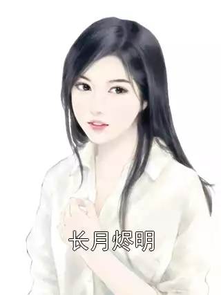 长月烬明