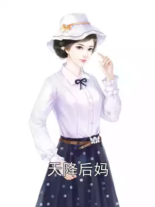 天降后妈
