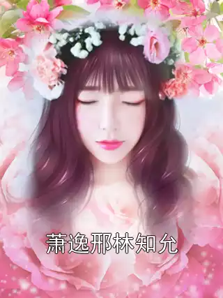 萧逸邢林知允