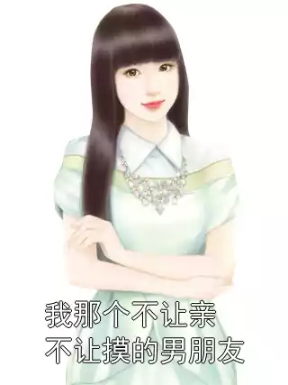 我那个不让亲不让摸的男朋友小说