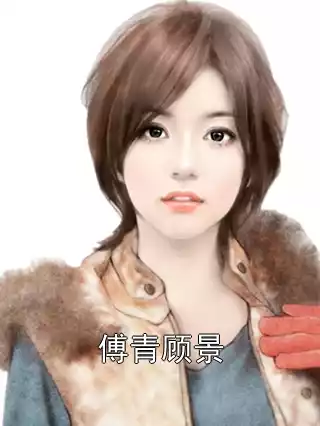 傅青顾景小说