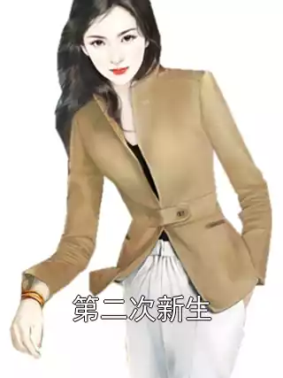 第二次新生小说