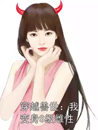 穿越兽世：我变身S级雌性