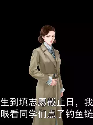 重生到填志愿截止日，我冷眼看同学们点了钓鱼链接