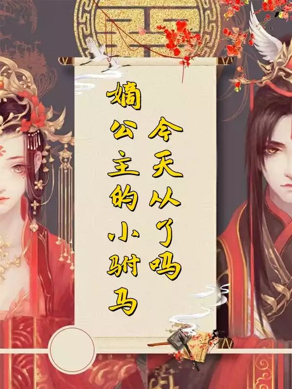 嫡公主的小驸马今天从了吗小说