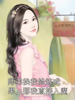 师弟换我修炼成果，那我直接入魔