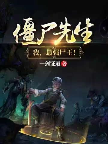 僵尸先生我最强尸王小说