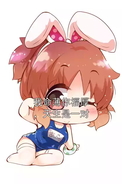 我命薄你福厚，天生是一对小说