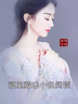 寝室藏凶小说阅读小说
